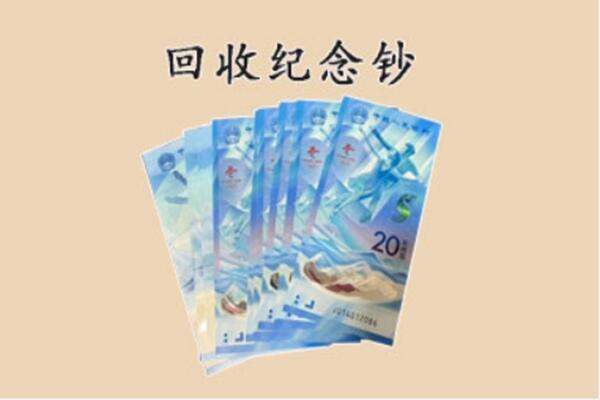 榆次区回收纪念钞